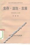 生存、温饱、发展  毛泽东的人权观 封面