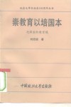 崇教育以培国本  毛泽东的教育观 封面
