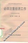 必须注意经济工作  毛泽东的经济观 封面