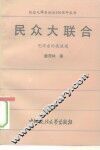 民众大联合  毛泽东的统战观 封面
