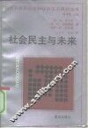 社会民主与未来 封面
