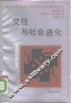 交往与社会进化 封面