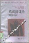 启蒙辩证法  哲学片断 封面