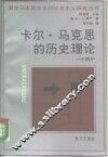 卡尔·马克思的历史理论  一个辩护 封面