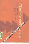 马克思主义原理学习指南 封面