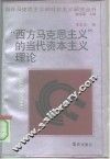 “西方马克思主义”的当代资本主义理论 封面
