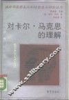 对卡尔·马克思的理解 封面