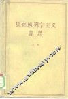 马克思列宁主义原理 封面