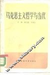 马克思主义哲学与当代 封面