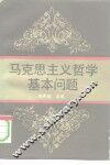 马克思主义哲学基本问题 封面