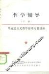 哲学辅导  下  马克思主义哲学原理专题讲座 封面