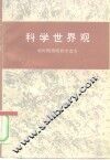 科学世界观  新时期简明哲学读本 封面