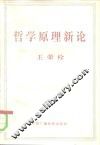 哲学原理新论 封面