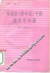 马克思《资本论》中的统计学问题 封面