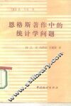 恩格斯著作中的统计学问题 封面
