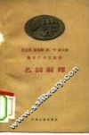 马克思  恩格斯  列宁  斯大林论共产主义社会名词解释 封面