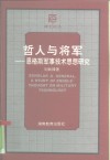 哲人与将军  恩格斯军事技术思想研究 封面