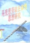 马克思劳动主体性思想研究 封面