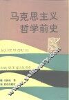 马克思主义哲学前史 封面