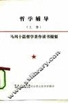 哲学辅导  上  马列十篇哲学著作读书提要 封面