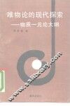 唯物论的现代探索  物质一元论大纲 封面