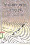 哲学相近概念比较研究 封面