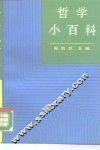 哲学小百科 封面