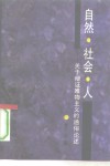 自然·社会·人  关于辩证唯物主义的通俗论述 封面