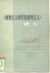 《唯物主义和经验批判主义》讲义 封面