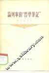 论列宁的“哲学笔记” 封面