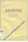论列宁的“哲学笔记” 封面