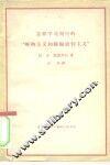 怎样学习列宁的“唯物主义和经验批判主义” 封面