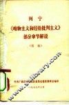 列宁《唯物主义和经验批判主义》部分章节解说  初稿 封面