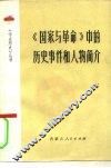 《国家与革命》中的历史事件和人物简介 封面