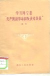 学习列宁著“无产阶级革命和叛徒考茨基” 封面
