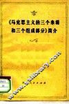 《马克思主义的三个来源和三个组成部分》简介 封面