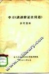 学习《谈谈辩证法问题》参考资料 封面