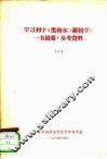 学习列宁《黑格尔<逻辑学>一书摘要》参考资料  1 封面