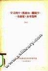 学习列宁《黑格尔<逻辑学>一书摘要》参考资料  2 封面