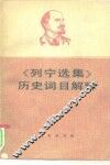 《列宁选集》历史词目解释  征求意见本 封面