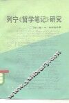 列宁《哲学笔记》研究 封面