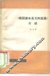 《俄国资本主义的发展》介绍 封面