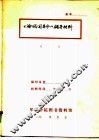 《论我国革命》辅导材料 封面