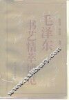 毛泽东书艺精萃博览 封面