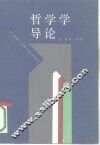 哲学学导论 封面
