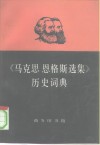 《马克思恩格斯选集》历史词典 封面