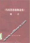 《马克思恩格斯选集》简介 封面