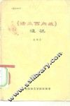 《法兰西内战》浅说 封面