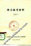 学习参考材料  之二 封面