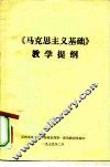 《马克思主义基础》教学提纲 封面